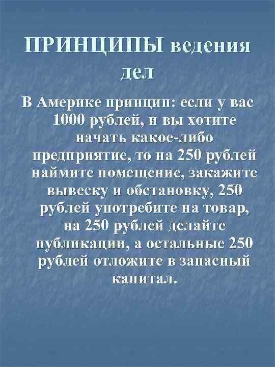 ПРИНЦИПЫ ведения дел В Америке принцип: если у вас 1000 рублей, и вы хотите