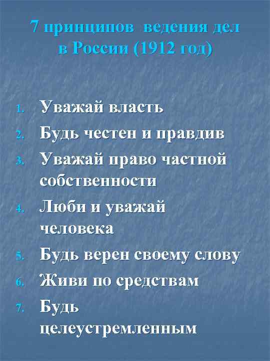 7 принципов ведения дел в России (1912 год) 1. 2. 3. 4. 5. 6.