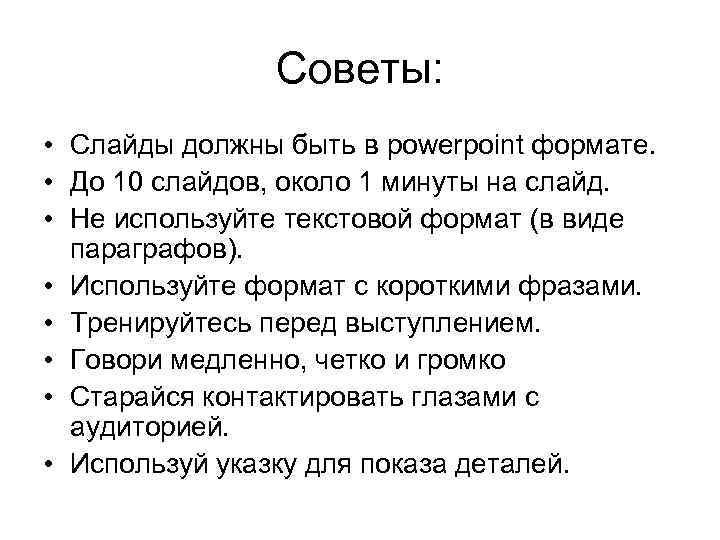 Советы: • Слайды должны быть в powerpoint формате. • До 10 слайдов, около 1