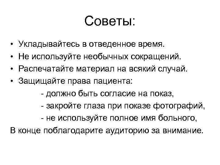 Советы: • • Укладывайтесь в отведенное время. Не используйте необычных сокращений. Распечатайте материал на