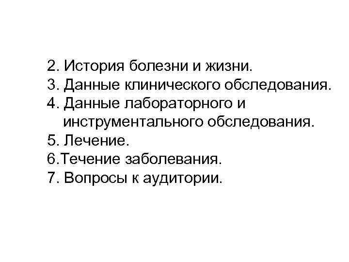 2. История болезни и жизни. 3. Данные клинического обследования. 4. Данные лабораторного и инструментального