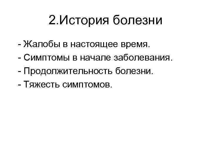 2. История болезни - Жалобы в настоящее время. - Симптомы в начале заболевания. -