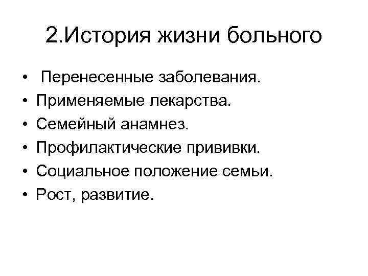 2. История жизни больного • • • Перенесенные заболевания. Применяемые лекарства. Семейный анамнез. Профилактические