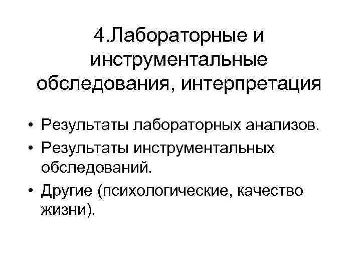 4. Лабораторные и инструментальные обследования, интерпретация • Результаты лабораторных анализов. • Результаты инструментальных обследований.