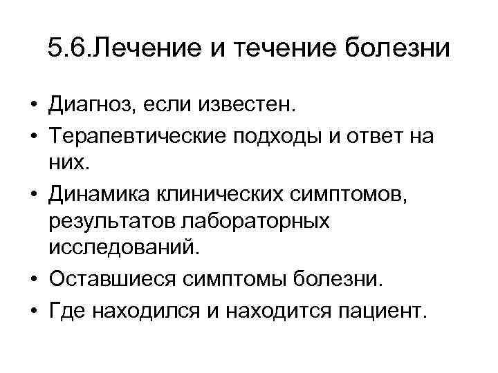 5. 6. Лечение и течение болезни • Диагноз, если известен. • Терапевтические подходы и