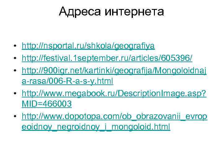 Адреса интернета • http: //nsportal. ru/shkola/geografiya • http: //festival. 1 september. ru/articles/605396/ • http: