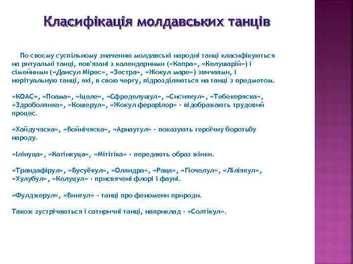 Класифікація молдавських танців По своєму суспільному значенню молдавські народні танці класифікуються на ритуальні танці,