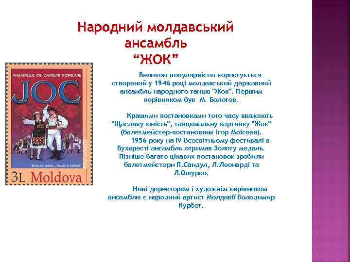 Народний молдавський ансамбль “ЖОК” Великою популярністю користується створений у 1946 році молдавський державний ансамбль