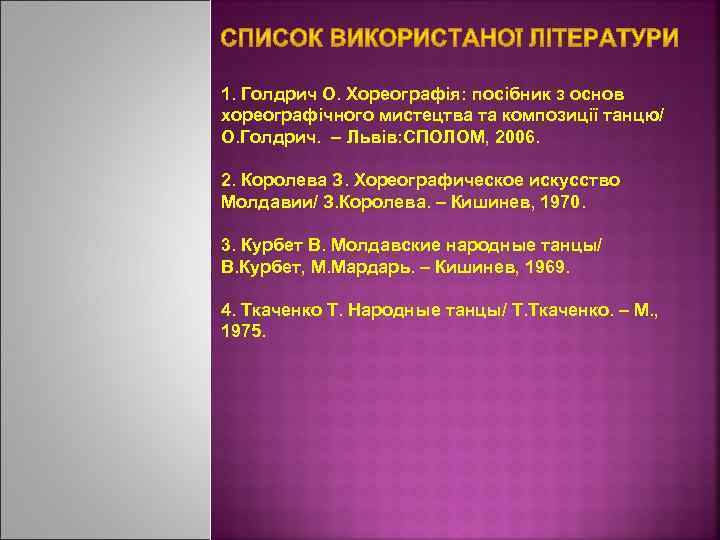 1. Голдрич О. Хореографія: посібник з основ хореографічного мистецтва та композиції танцю/ О. Голдрич.