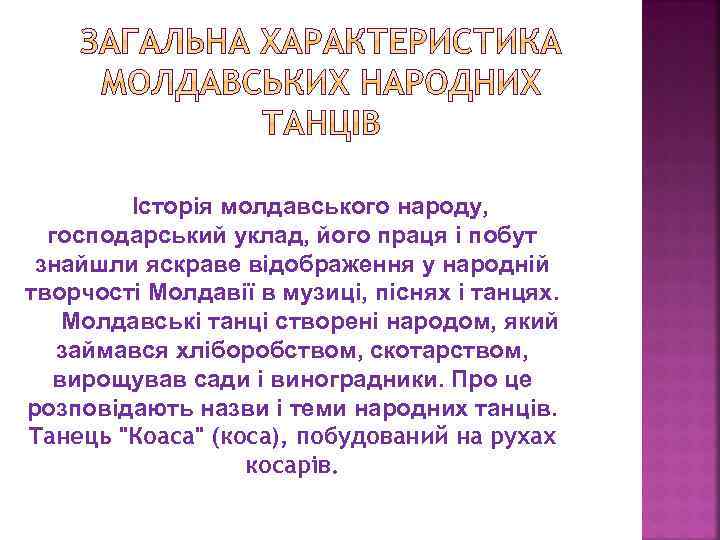 Історія молдавського народу, господарський уклад, його праця і побут знайшли яскраве відображення у народній