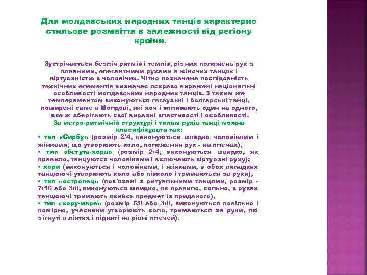 Для молдавських народних танців характерно стильове розмаїття в залежності від регіону країни. Зустрічається безліч