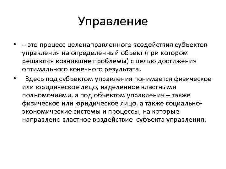 Что понимается под управлением выберите ответ. Управление это процесс целенаправленного воздействия. Управление. Управление это процесс воздействия. Управление это целенаправленный процесс.