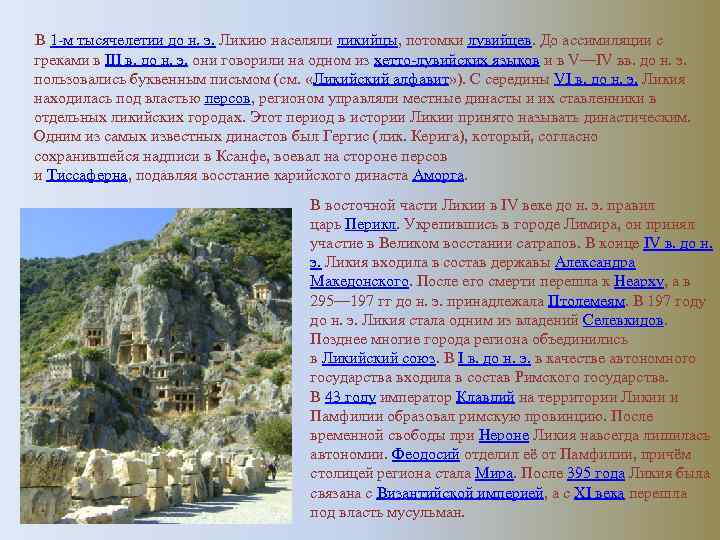  В 1 -м тысячелетии до н. э. Ликию населяли ликийцы, потомки лувийцев. До