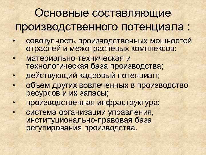 Основные составляющие производственного потенциала : • • • совокупность производственных мощностей отраслей и межотраслевых