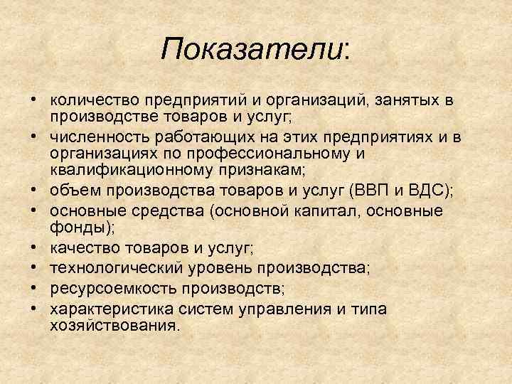 Показатели: • количество предприятий и организаций, занятых в производстве товаров и услуг; • численность