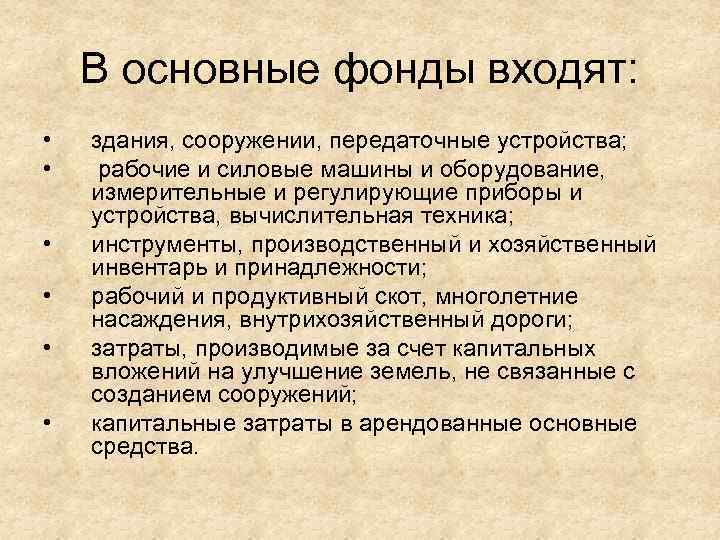 В основные фонды входят: • • • здания, сооружении, передаточные устройства; рабочие и силовые
