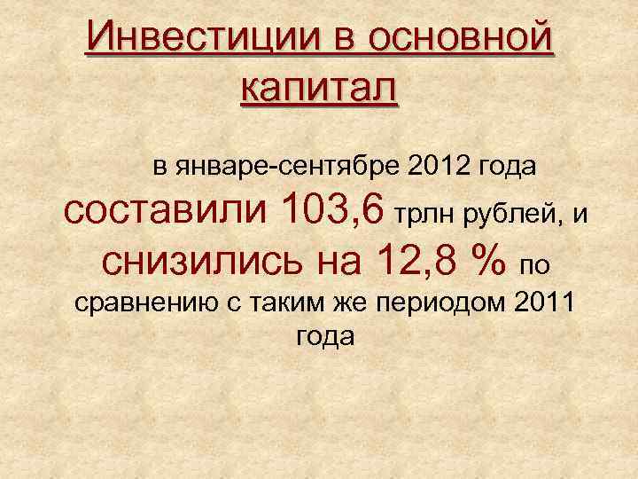 Инвестиции в основной капитал в январе-сентябре 2012 года составили 103, 6 трлн рублей, и