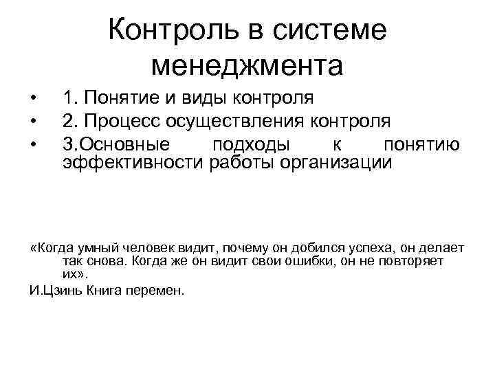 Контроль в системе менеджмента • • • 1. Понятие и виды контроля 2. Процесс