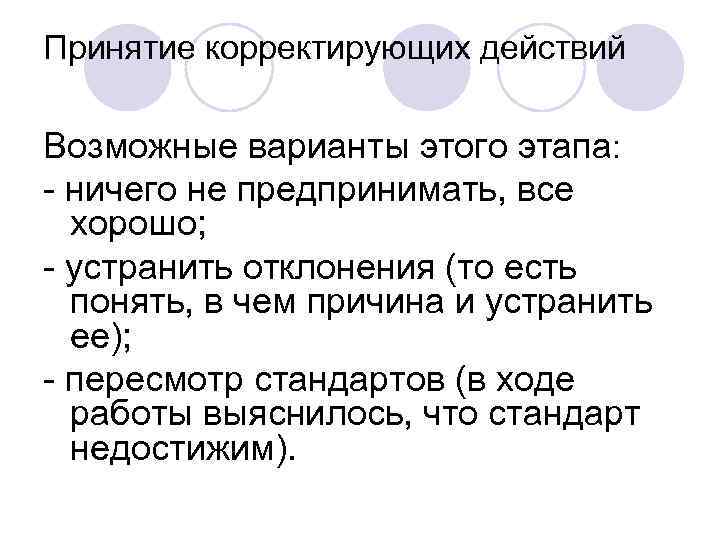Принятие корректирующих действий Возможные варианты этого этапа: - ничего не предпринимать, все хорошо; -