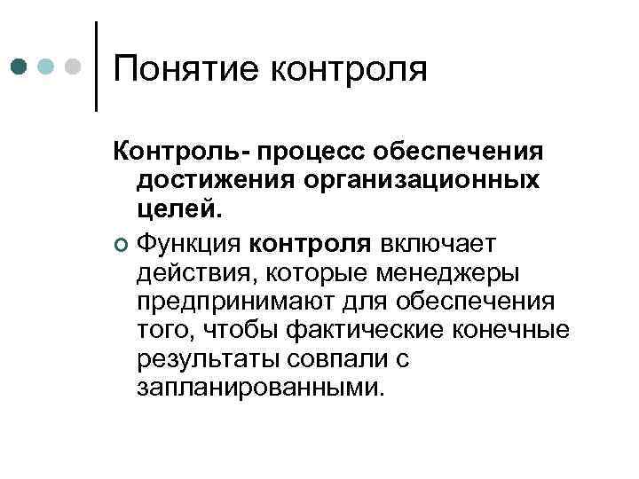 Понятие контроля Контроль- процесс обеспечения достижения организационных целей. ¢ Функция контроля включает действия, которые