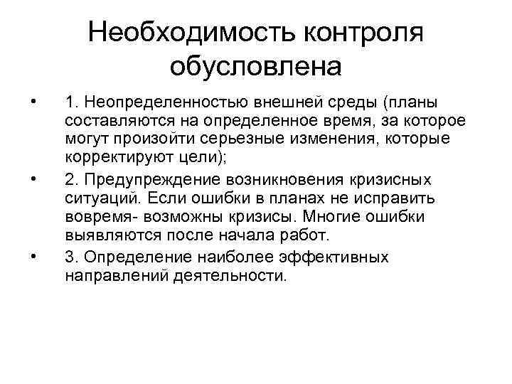 В чем заключается необходимость. Необходимость контроля. Необходимость управленческого контроля в организации. Сущность и необходимость контроля. Необходимости в осуществлении контроля.