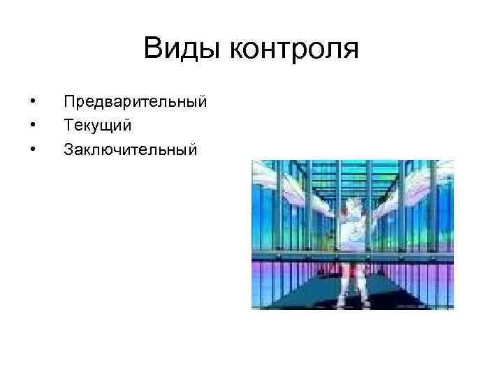 Виды контроля • • • Предварительный Текущий Заключительный 