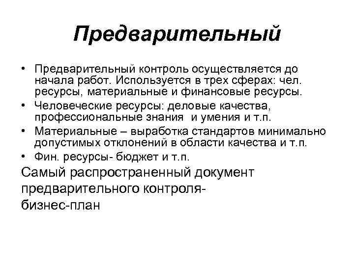 Предварительный • Предварительный контроль осуществляется до начала работ. Используется в трех сферах: чел. ресурсы,