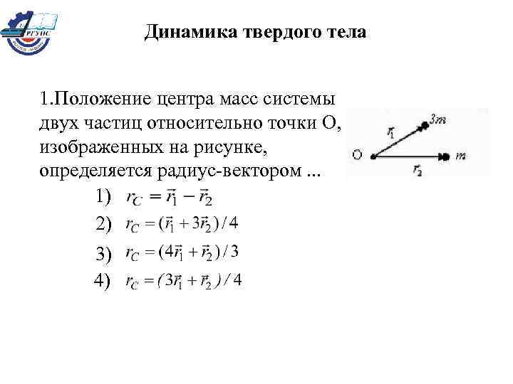 Положение центра масс системы двух частиц относительно точки о изображенных на рисунке