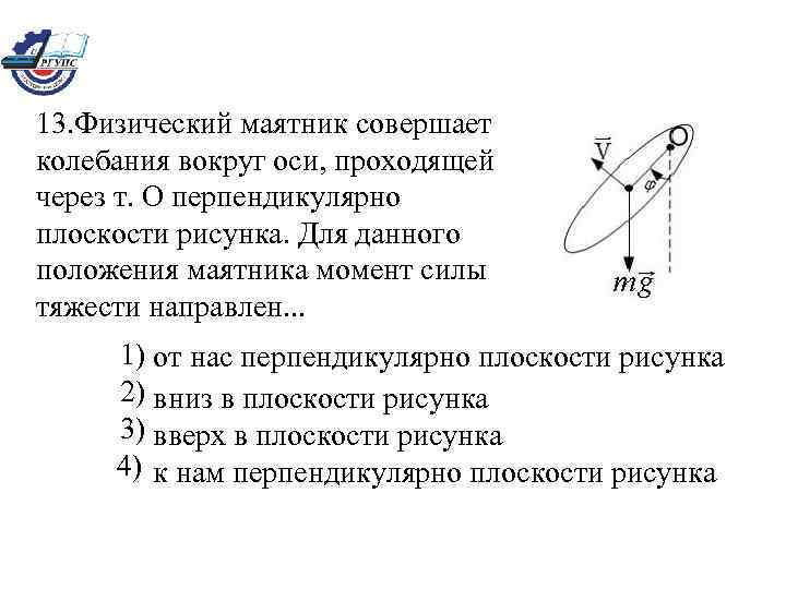 Маятник совершает колебания. Физический маятник колебания вокруг оси. Момент силы тяжести физического маятника. Ось вращения физического маятника.