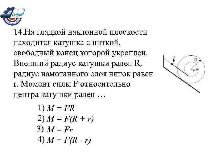 14. На гладкой наклонной плоскости находится катушка с ниткой, свободный конец которой укреплен. Внешний