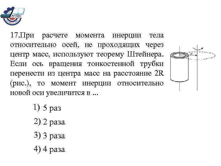 17. При расчете момента инерции тела относительно осей, не проходящих через центр масс, используют