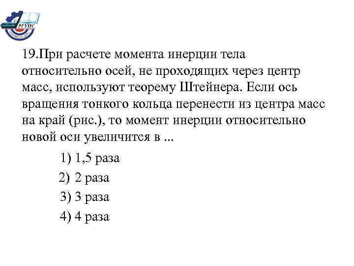 19. При расчете момента инерции тела относительно осей, не проходящих через центр масс, используют