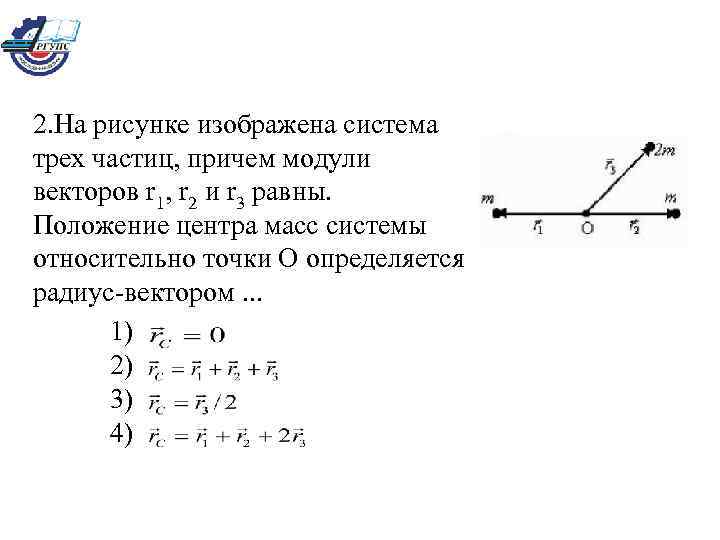 2. На рисунке изображена система трех частиц, причем модули векторов r 1, r 2