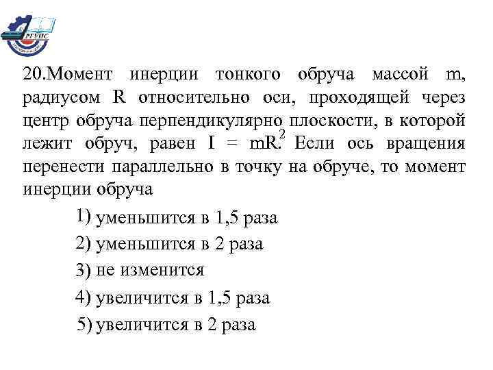 20. Момент инерции тонкого обруча массой m, радиусом R относительно оси, проходящей через центр
