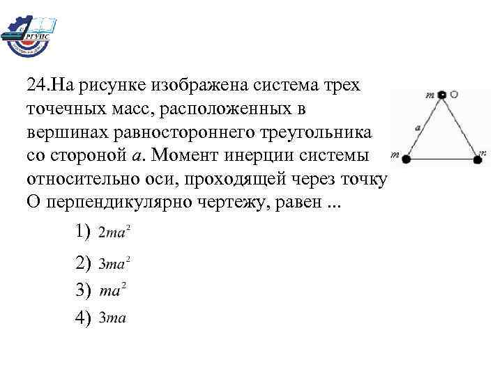 24. На рисунке изображена система трех точечных масс, расположенных в вершинах равностороннего треугольника со