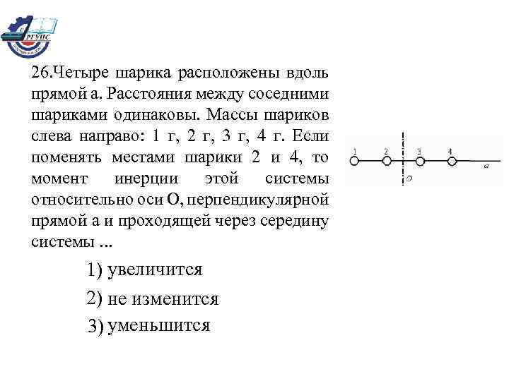 26. Четыре шарика расположены вдоль прямой а. Расстояния между соседними шариками одинаковы. Массы шариков