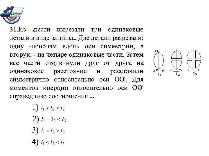 31. Из жести вырезали три одинаковые детали в виде эллипса. Две детали разрезали: одну