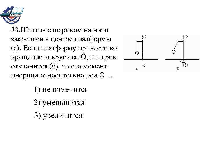 33. Штатив с шариком на нити закреплен в центре платформы (а). Если платформу привести