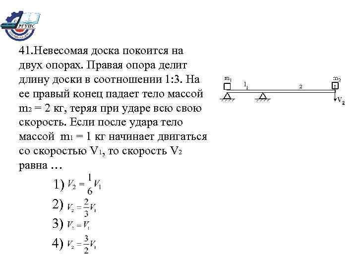 41. Невесомая доска покоится на двух опорах. Правая опора делит длину доски в соотношении