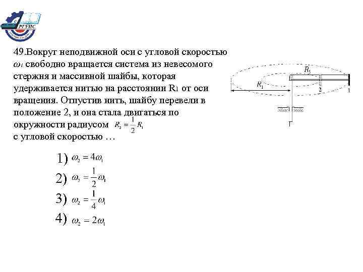 49. Вокруг неподвижной оси с угловой скоростью ω1 свободно вращается система из невесомого стержня
