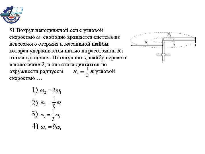 51. Вокруг неподвижной оси с угловой скоростью ω1 свободно вращается система из невесомого стержня