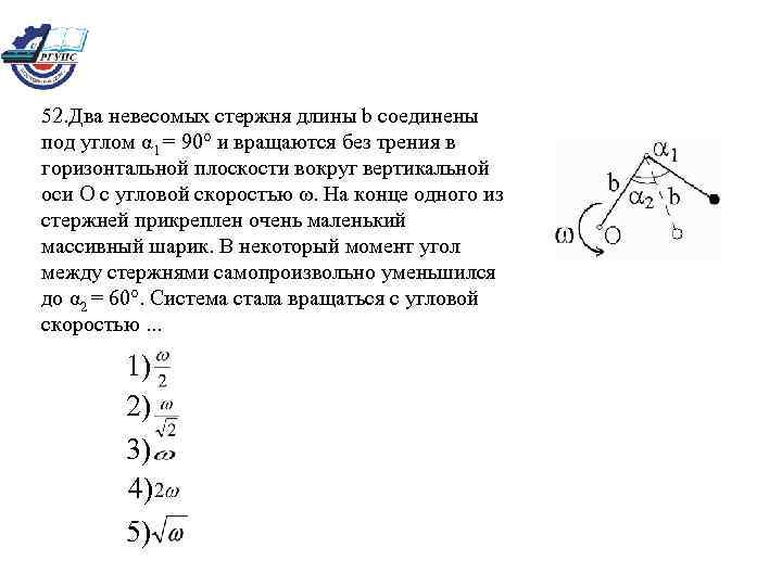 52. Два невесомых стержня длины b соединены под углом α 1 = 90° и