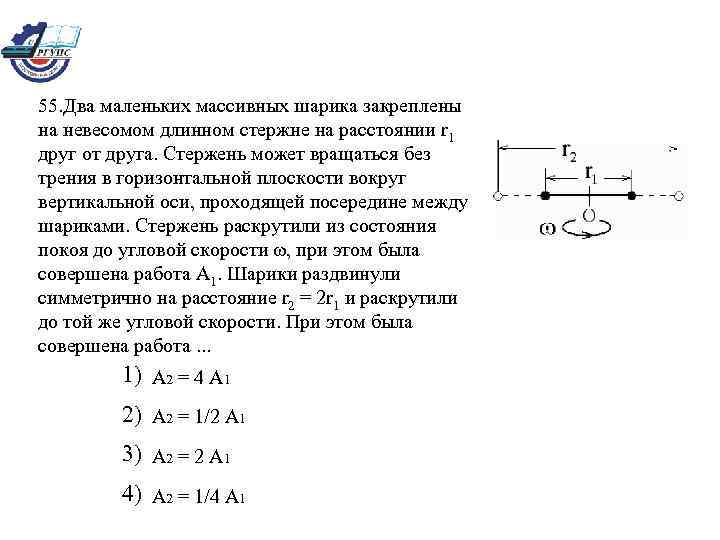 55. Два маленьких массивных шарика закреплены на невесомом длинном стержне на расстоянии r 1
