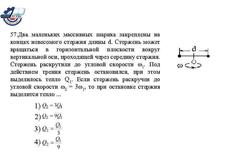 57. Два маленьких массивных шарика закреплены на концах невесомого стержня длины d. Стержень может
