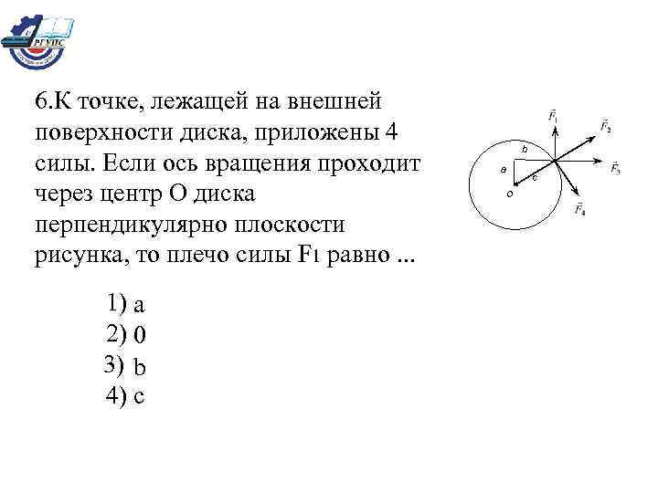 6. К точке, лежащей на внешней поверхности диска, приложены 4 силы. Если ось вращения