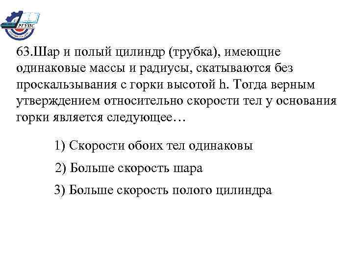 63. Шар и полый цилиндр (трубка), имеющие одинаковые массы и радиусы, скатываются без проскальзывания