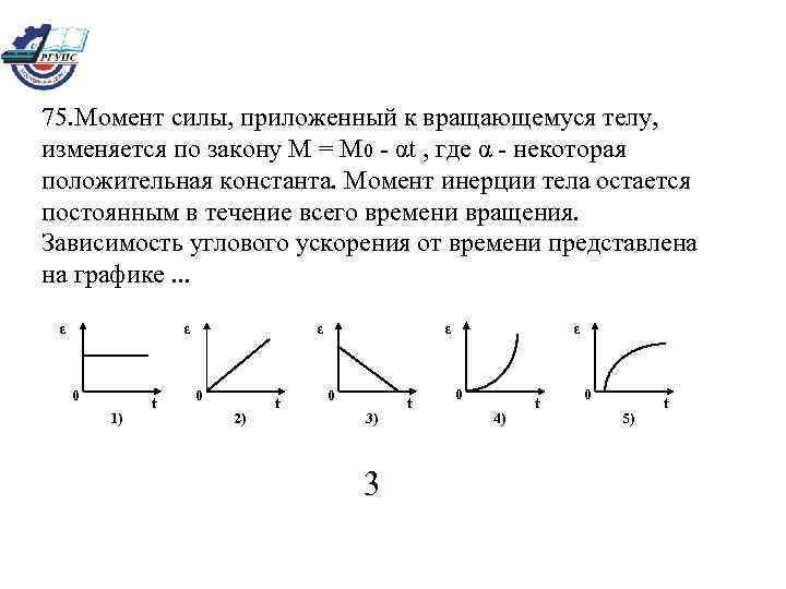 75. Момент силы, приложенный к вращающемуся телу, изменяется по закону М = М 0