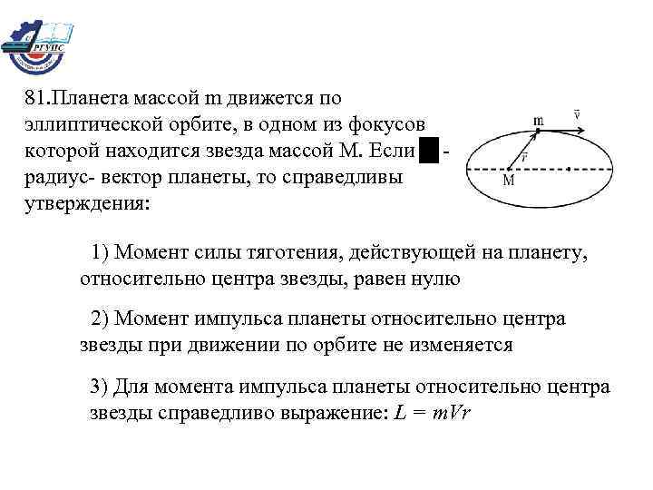 81. Планета массой m движется по эллиптической орбите, в одном из фокусов которой находится