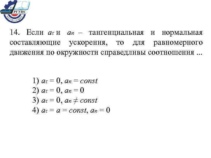 2 составляющие ускорения. Тангенциальная и нормальная составляющая ускорения. Нормальная и тангенциальная составляющая. Тангенциальная и нормальная составляющие ускорения, то соотношения. Для равномерного движения по окружности справедливы соотношения.