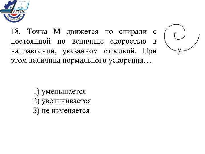 18. Точка М движется по спирали с постоянной по величине скоростью в направлении, указанном